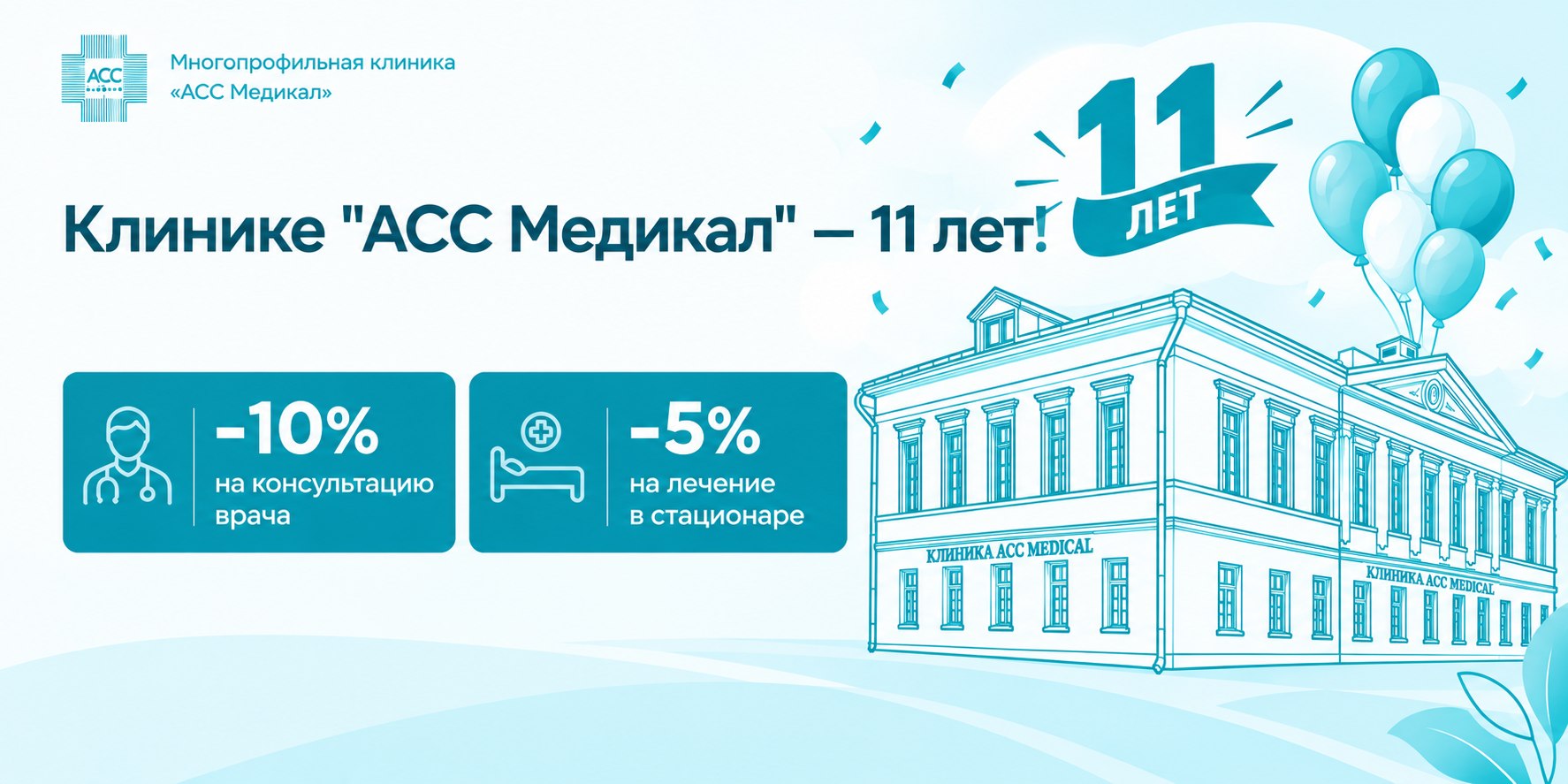 Клинике «АСС Медикал» — 11 лет!